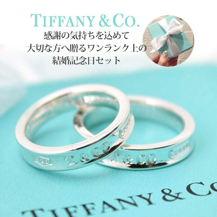 楽天市場 結婚記念日 サプライズギフト セット ティファニー ペアリング 指輪 リング Tiffany Tiffany Co 17 シルバー925 ブランド 人気 結婚 10周年 男性 女性 夫婦 妻 旦那 夫 サプライズ おそろい ペア 記念 記念日 お祝い 婚約指輪 結婚指輪 プレゼント
