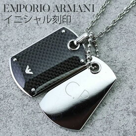 刻印済みでお届け アルマーニ ネックレス プレート メンズ 30代 チェーン EMPORIO ARMANI エンポリオ EGS1601040 お父さん 男性 彼氏 名入れ 刻印 おしゃれ シルバー 人気 ドッグタグ タグ プレゼント 2024 観光 旅行 遠足 新生活 入学 卒業