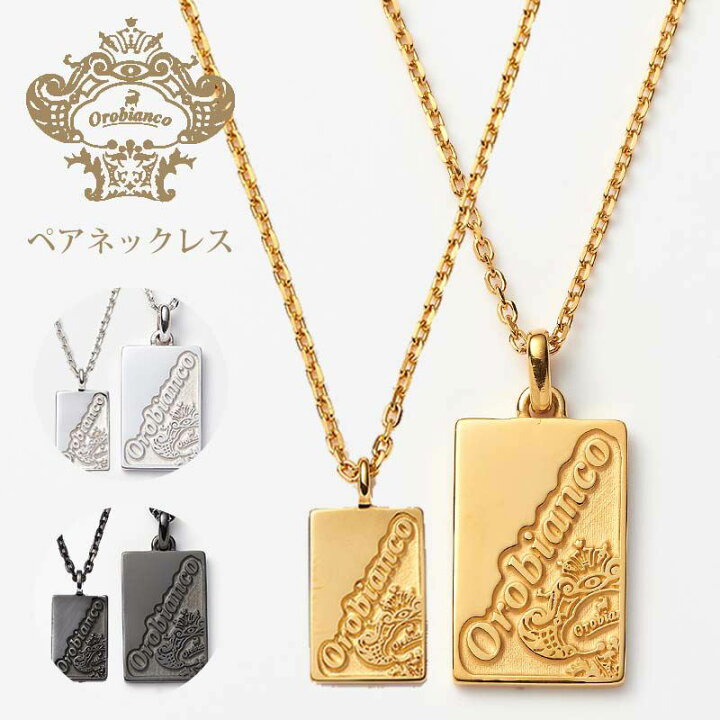 楽天市場 ペア価格 代 30代 お揃い カップル 夫婦 ネックレス おしゃれ オロビアンコ Orobianco ブランド 大人 結婚祝い ペアルック 刻印 シンプル 男性 女性 人気 おすすめ ブランド 高級感 普段使い スターリング シルバー925 記念日 プレゼント ギフト