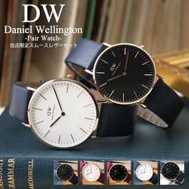 楽天市場 ペア価格 ペアウォッチ ダニエルウェリントン 腕時計 Danielwellington 時計 36mm 40mm メンズ レディース 男性 女性 セット 人気 ブランド 彼氏 彼女 恋人 夫婦 おすすめ プレゼント 革 レザー ベルト ペア ウォッチ シンプル ギフト 記念日 腕時計専門店