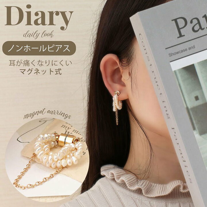 楽天市場 ピアス穴不要 マグネット式 片耳用 Diary イヤーカフ アクセサリー イヤリング レディース 女性 韓国 イヤカフ ノンホール パール チェーン 磁石 かわいい 大人 可愛い 30代 人気 流行 おしゃれ 彼女 友達 誕生日 プレゼント ギフト ブランドアクセと