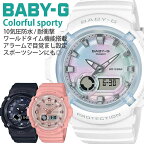 夏 におすすめ BABY-G 腕時計 ベビージー 時計 BABYG ベビーG カシオ CASIO レディース 女性 衝撃に強い アラーム 目覚まし 耐衝撃 強い 仕事 用 アナデジ デジアナ おすすめ 人気 おしゃれ かわいい 中学生 高校生 学校 テスト お祝い プレゼント ギフト 新生活 入学 卒業