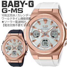 仕事 用 にもおすすめ BABY-G 腕時計 ベビージー 時計 BABYG ベビーG カシオ CASIO レディース 女性 G-MS ジーミズ 電波 ソーラー 電波ソーラー ソーラー電波 電池交換不要 海外 出張 オフィス 人気 ブランド おしゃれ かわいい スーツ 就職 新生活 入学 卒業