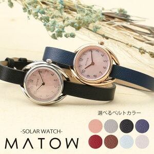 電池交換不要 マトウ ソーラー 腕時計 MATOW 時計 ソーラー電池 レディース 女性 日本製 革ベルト レザー レザーベルト レザーバンド 革 革バンド ストラップ 小ぶり 小さめ 華奢 大人可愛い
