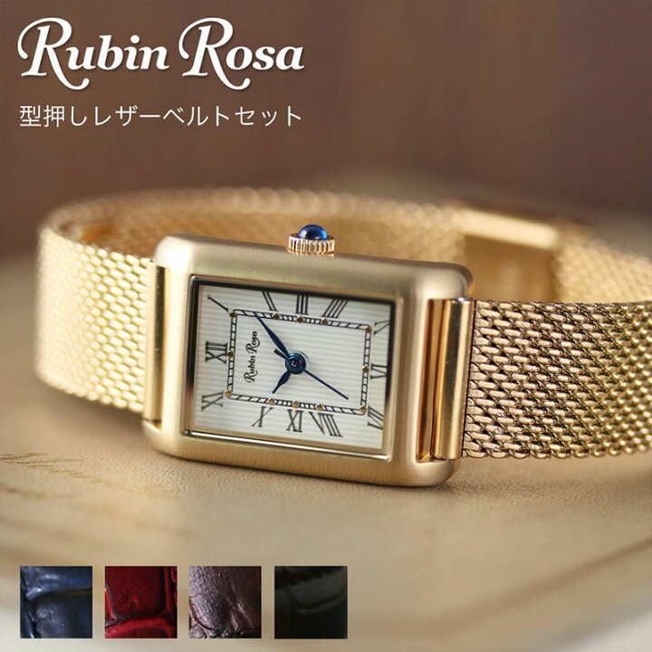 【電池交換不要】当店限定 ベルトセット ルビンローザ 腕時計 RubinRosa 時計 Rubin Rosa 腕時計 レディース 着せ替え  女性 ソーラー 華奢 細ベルト スクエア型 革ベルト 小さめ アンティーク ヴィンテージ 調 おしゃれ レザー 新生活 プレゼント ブランド ...