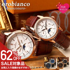 【62%OFF半額 55000円引】 オロビアンコ 時計 Orobianco 腕時計 ビアンコネーロ BIANCONERO メンズ レディース セット レザー 革 ベルト イタリア ブランド 仕事 アンティーク ムーンフェイズ カップル 恋人 彼女 彼氏 妻 夫 記念日 誕生日 プレゼント クリスマス ギフト
