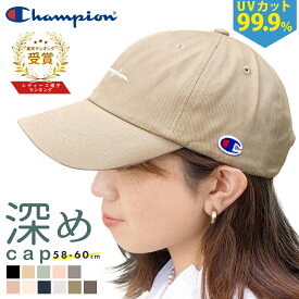 【1個5％2個20％オフクーポン】 キャップ レディース 深め 帽子 ブランド チャンピオン Champion 女性 母の日 プレゼント ギフト メンズ 男性 大きいサイズ 無地 春夏 紫外線 UVカット UV対策 日よけ 日除け 小顔効果 大きめ 綿100％ 可愛い 深い