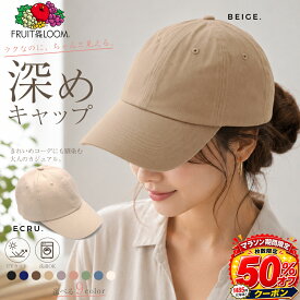 ＼1485円50％オフクーポン／ キャップ 深め レディース 小顔 おしゃれ 無地 紫外線 UVカット 日よけ 夏 夏用 魅せ フルーツオブザルーム 選べるサイズ 帽子 女性 女子 ブランド 秋 プレゼント ギフト FRUIT OF THE LOOM ローキャップ 日焼け防止 小顔 メンズ