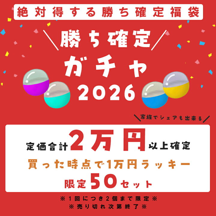 楽天市場】福袋 メンズ 2026 勝ち確定 ガチャ 5点セット レディース 