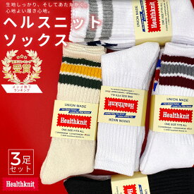 靴下 メンズ ヘルスニット ソックス 3足セット 冬用 暖かい 秋 冬 厚手 福袋 2026 セット 25-27cm キッズ 19-21cm Healthknit ブランド カジュアル くつ下 あったか ブーツソックス ラインソックス スケーターソックス ゴルフ 3P 3本ライン コットン 私服 普段着 クルー丈
