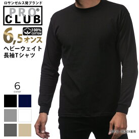 プロクラブ ロンT 長袖tシャツ オーバーサイズ PRO CLUB PROCLUB トップス 無地 ゆうパケット ロングスリーブ ロングTシャツ 厚手 厚地 ビッグシルエット メンズ レディース ロゴ USA 6.5oz 6.5オンス 黒 ブラック グレー ホワイト 白