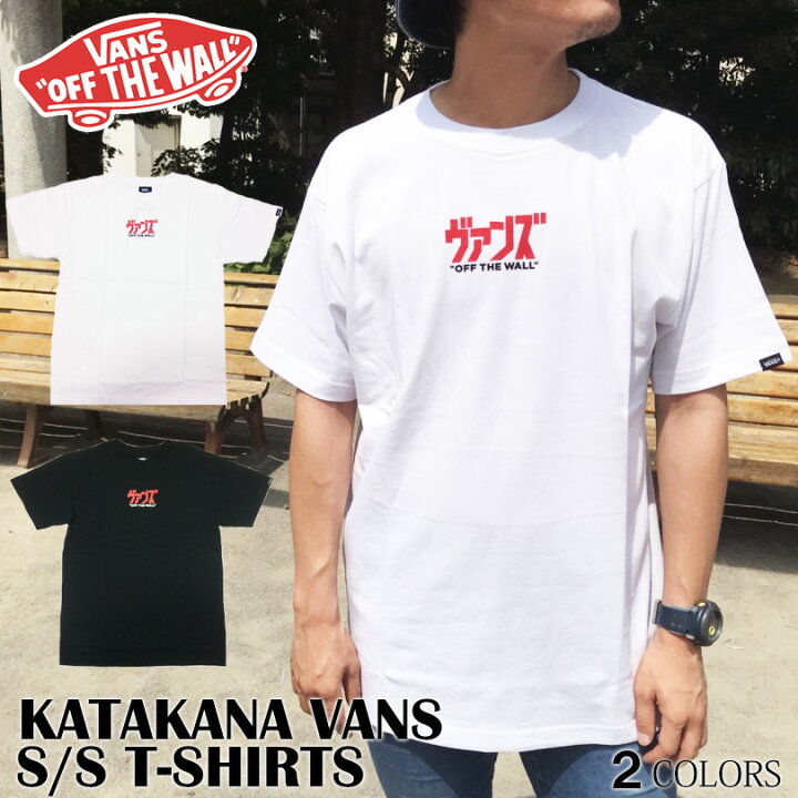 楽天市場 ゆうパケット送料無料 Vans バンズ tシャツ ブランド メンズ レディース ヴァンズ 半袖 ブラック ホワイト 白黒 インナー 重ね着 レイヤード 秋冬 ロゴ カタカナ Japanese Logo 文字 Katakana Vans Tee トップス スケート ストリート Capsule 楽天市場 ゆうパケット送料無料 Vans バンズ tシャツ ブランド メンズ レディース ヴァンズ 半袖 ブラック ホワイト 白黒 インナー 重ね着 レイヤード 秋冬 ロゴ カタカナ Japanese Logo 文字 Katakana Vans Tee トップス スケート ストリート Capsule