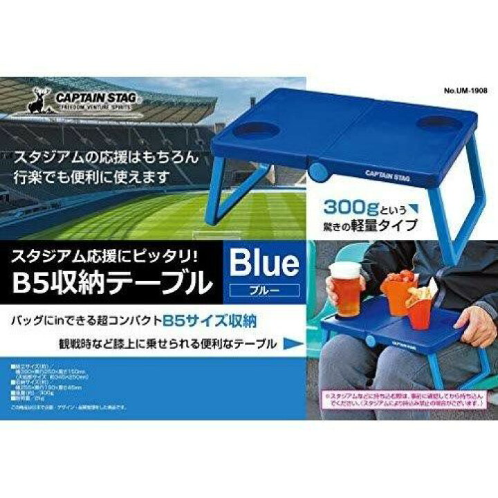 楽天市場】キャプテンスタッグ テーブル B5収納 軽量 スタジアム応援にピッタリ ブルー UM-1908 : キャプテンスタッグストア 楽天市場】キャプテンスタッグ テーブル B5収納 軽量 スタジアム応援にピッタリ ブルー UM-1908 : キャプテンスタッグストア