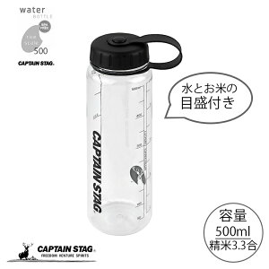 キャプテンスタッグ 水筒 ボトル スポーツボトル ウォーターボトル 500ml 直飲み ライス目盛り付き 3.3合 ブラック