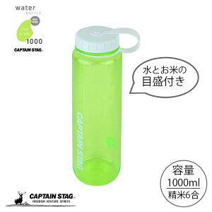 キャプテンスタッグ 水筒 ボトル スポーツボトル ウォーターボトル 1000ml 直飲み ライス目盛り付き 6合 グリーン