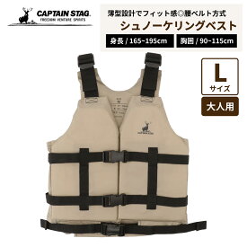 【お買い物マラソン限定ポイント5倍！】 キャプテンスタッグ公式 シュノーケリングベスト シュノーケル タン Lサイズ スリム UX-4504 ライフジャケット メンズライフジャケット 海 水遊び マリンスポーツ アウトドア キャンプ