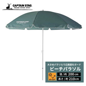 キャプテンスタッグ公式 バーベキュー BBQ用 パラソル 200cm UVカット 庭 テラス マイバディー グリーン ビーチパラソル M-1573 防災グッズ 防災用品