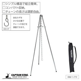 【セールは7月11日1:59まで！】 キャプテンスタッグ公式 トライン 焚き火三脚 UG-10 防災グッズ 防災用品