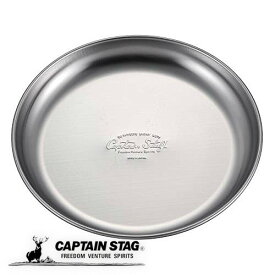 【セールは7月11日1:59まで！】 キャプテンスタッグ公式 ステンレス テーブルウェア プレート 皿 食器 キャンププレート 外径16.5×高さ1.6cm 日本製 UW-2025 防災グッズ 防災用品