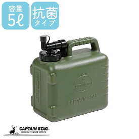 キャプテンスタッグ公式 ポリタンク ウォータータンク ウォータージャグ 抗菌タイプ 5L オリーブ ボルディー UE-2031 キャンプ 水 タンク 災害対策 防災グッズ 防災用品