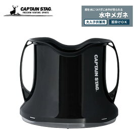 【お買い物マラソン限定クーポン】 キャプテンスタッグ公式 顔を水につけずに水中が見られる 水中メガネ 水中スコープ 箱メガネ ワイドビュースコープ 日本製 ブラック 海 革 海水浴 アクアスコープ UX-4501 プール水遊び その他 日用品 アウトドア