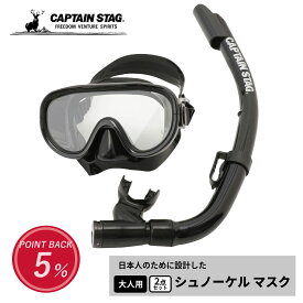【スーパーSALE12月5日抽選100%ポイントバック】 キャプテンスタッグ公式 シュノーケリング シュノーケル マスク スノーケル 大人用 2点セット シリコーン製 ブラック UX-4502