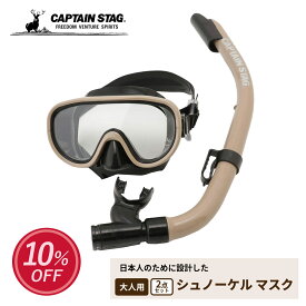 【スーパーSALE12月5日抽選100%ポイントバック】 キャプテンスタッグ公式 シュノーケリング シュノーケル マスク スノーケル 大人用 2点セット シリコーン製 タン UX-4503