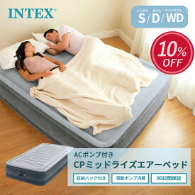 【お買い物マラソン限定10%OFF！】 INTEX インテックス エアーベッド ACポンプ付きCPミッドライズ シングル ダブル ワイドダブル キャンプ 来客用 屋内用 空気 マットレス 簡易ベッド 防災グッズ 防災用品