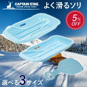 【お買い物マラソン中5%割引！】 キャプテンスタッグ公式 よく滑るソリ スノーボート ソリ そり 雪遊びグッズ 芝生す…