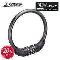 【お買い物マラソン中20%割引！】 キャプテンスタッグ公式 盗難防止 ダイヤル式 電動自転車対応 自転車 …