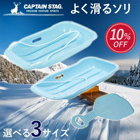 【楽天スーパーSALE中10%OFF！】 キャプテンスタッグ公式 よく滑るソリ スノーボート ソリ そり 雪遊びグッズ 芝生すべり 草滑り 草すべり 日本製 サックス スノーソリ キッズソリ 大人用ソリ 子ども用ソリ ウィンタースポーツ用品