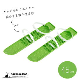 【セールは7月11日1:59まで！】 キャプテンスタッグ公式 ミニスキー 45cm グリーン 日本製 UX-1259 防災グッズ 防災用品