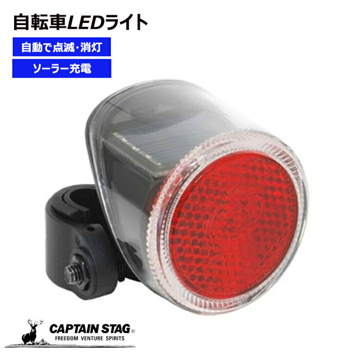 楽天市場】キャプテンスタッグ公式 自転車 自動点滅 LED テールライト 