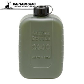 【セールは7月11日1:59まで！】 キャプテンスタッグ公式 水筒 ボトル ポリタンク ウォーターボトル 2000ml 目盛り付き オリーブ 日本製 ラグーン UE-2045 防災グッズ 防災用品