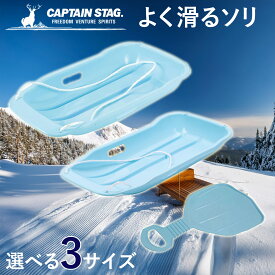 【11月15日限定抽選で100%ポイントバック】 キャプテンスタッグ公式 よく滑るソリ スノーボート ソリ そり 雪遊び 荷物運び 芝生すべり 草滑り 草すべり 日本製 サックス