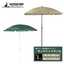 キャプテンスタッグ公式 パラソル 傘 日傘 日除け サンライトパラソル 径160×高さ170cm カーキ グリーン 2色選択可 UD-76 UD-77