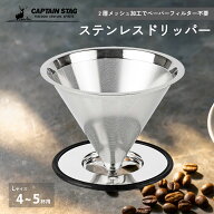 キャプテンスタッグ ステンレスフィルター シルバー Lサイズ UW-3512 コーヒー フィルター ドリッパー 4-…