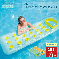 【全品5%OFFクーポン！8月15日限定】 INTEX(インテックス) 浮き輪 フロート マット 18ポケットサンタナマ…