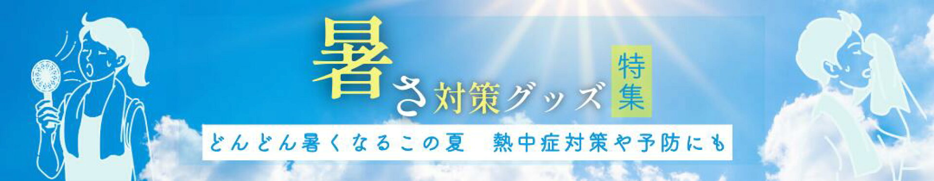 暑さ対策特集