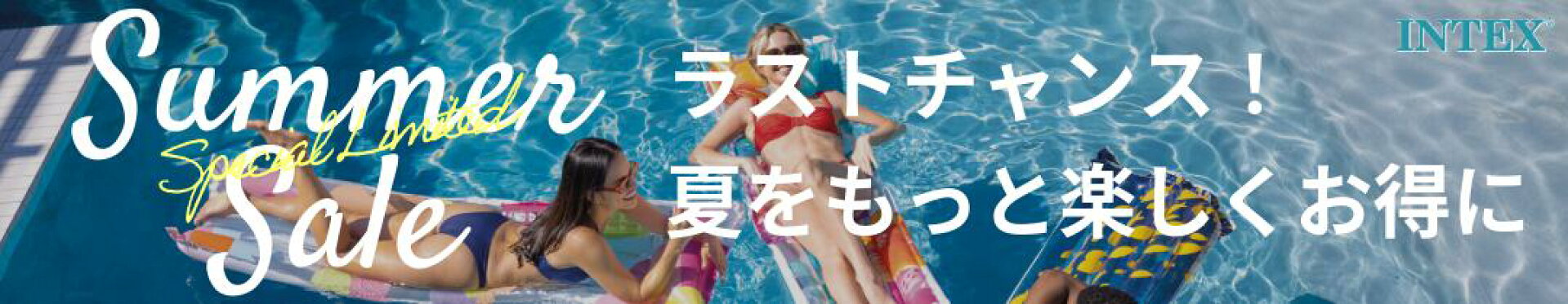 INTEXセール