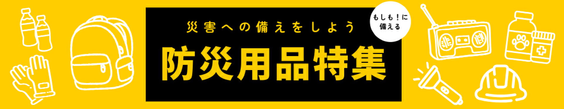 防災グッズ特集