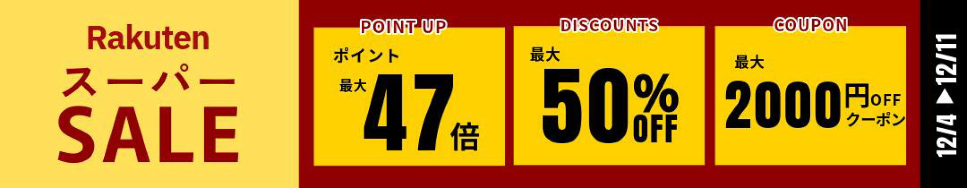楽天スーパーセール
