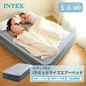 INTEX インテックス エアーベッド ACポンプ付きCPミッドライズ シングル ダブル ワイドダブル キャンプ 来客用 屋内用 空気 マットレス 簡易ベッド エアーマットレス ポータブルベッド インフレータブルベ