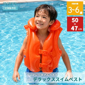 【エントリーでポイント10倍！9月19日20:00〜9月24日1:59】 INTEX インテックス デラックススイムベスト 浮き輪 フロート 子供用 プール 海 水遊び