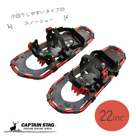 キャプテンスタッグ公式 スノーシュー キャプテンスタッグ公式 TYPEII 22inc キャリーバッグ付き 軽量 メンズ レディース 収納袋 氷上 雪山