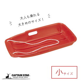 【期間限定10%OFF！】 キャプテンスタッグ公式 スノーボート そり ソリ 芝そり 芝すべり レッド 小サイズ ゲレンデ 雪山 M-1524