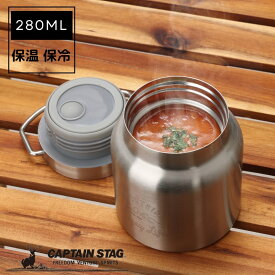 【8月10限定抽選で100%ポイントバック】 キャプテンスタッグ公式 フードポット フードコンテナー 280ml シルバー 水筒 ダブルステンレスボトル 真空断熱 保温 保冷 スープジャー モンテ 防災グッズ 防災用品 熱中症対策