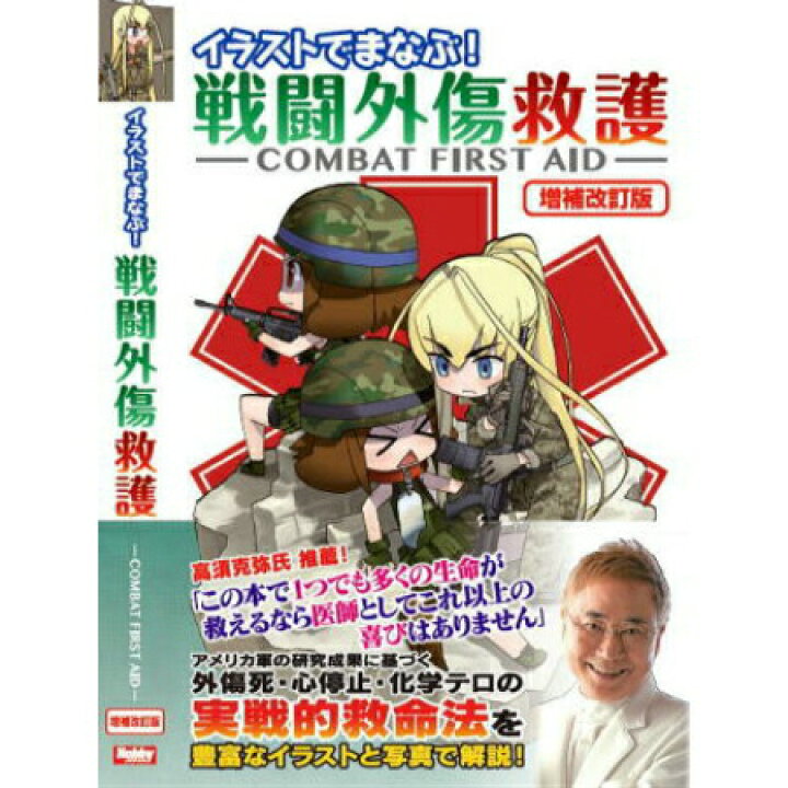 楽天市場 イラストでまなぶ 戦闘外傷救護 Combat First Aid 増補改訂版 照井資規 著 ｃａｐｔａｉｎ ｔｏｍ S
