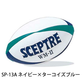 SCEPTRE セプター ワールドモデルWM-2 ラグビーボール 5号 公式球 SP-13 SP-14