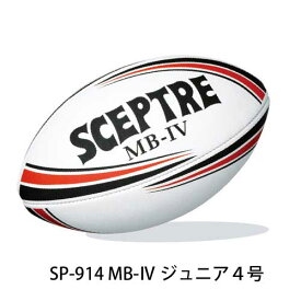 SCEPTRE セプター ラグビーボール 4号 子供用 小学生 3〜6年生用 ラグビー SP-914